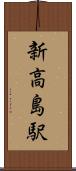 新高島駅 Scroll
