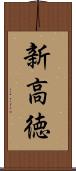新高徳 Scroll