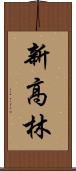 新高林 Scroll