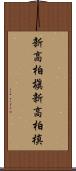 新高柏槇 Scroll