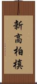 新高柏槙 Scroll