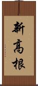 新高根 Scroll