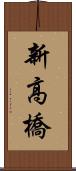 新高橋 Scroll