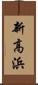新高浜 Scroll