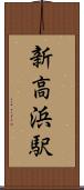 新高浜駅 Scroll