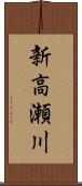 新高瀬川 Scroll