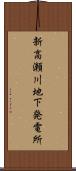 新高瀬川地下発電所 Scroll