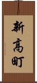 新高町 Scroll