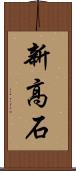 新高石 Scroll