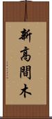 新高間木 Scroll