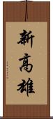 新高雄 Scroll