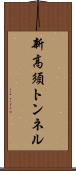 新高須トンネル Scroll