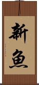 新魚 Scroll