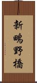 新鴫野橋 Scroll