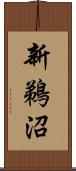 新鵜沼 Scroll