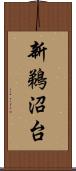 新鵜沼台 Scroll