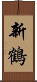 新鶴 Scroll