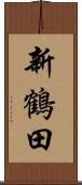 新鶴田 Scroll