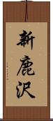 新鹿沢 Scroll