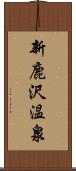 新鹿沢温泉 Scroll