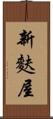 新麩屋 Scroll