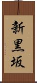 新黒坂 Scroll