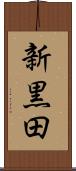 新黒田 Scroll