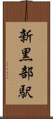 新黒部駅 Scroll
