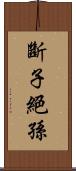 斷子絕孫 Scroll