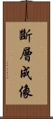 斷層成像 Scroll