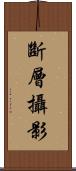 斷層攝影 Scroll