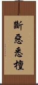 斷惡悉檀 Scroll