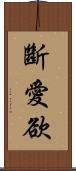 斷愛欲 Scroll