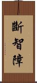 斷智障 Scroll