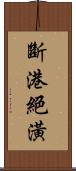 斷港絕潢 Scroll