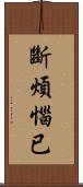 斷煩惱已 Scroll