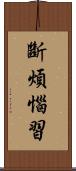 斷煩惱習 Scroll