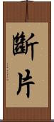 斷片 Scroll