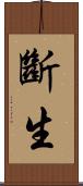 斷生 Scroll