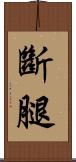 斷腿 Scroll