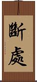 斷處 Scroll