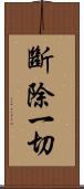 斷除一切 Scroll