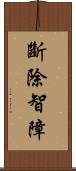 斷除智障 Scroll