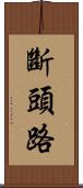 斷頭路 Scroll