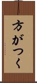 方がつく Scroll