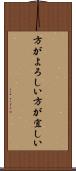 方がよろしい Scroll