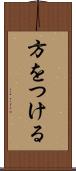 方をつける Scroll