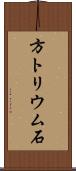 方トリウム石 Scroll