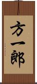 方一郎 Scroll