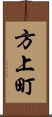 方上町 Scroll